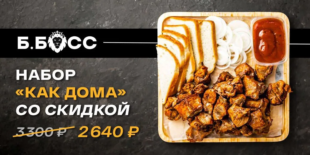 Набор «Как дома» со скидкой